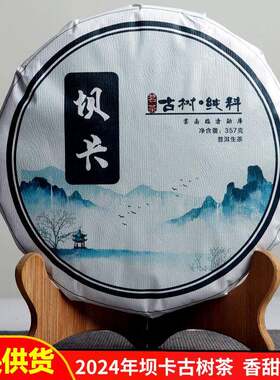 2024年坝卡生茶云南普洱茶生茶七子饼普洱生普 普洱茶饼茶叶