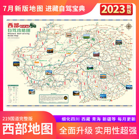 2023西部自驾攻略图318川藏线219国道滇藏新藏西行邦自驾旅游地图