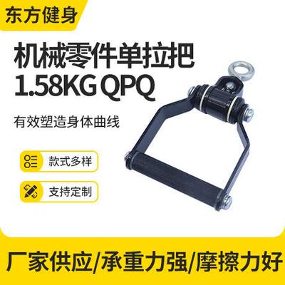 机械零件单拉把1.58kgQPQ高位下拉把手拉力器力量训练把手