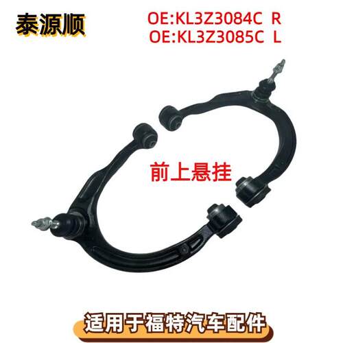 KL3Z3084C适用于FORD福特猛禽F-150前悬挂前上摆臂KL3Z3085C