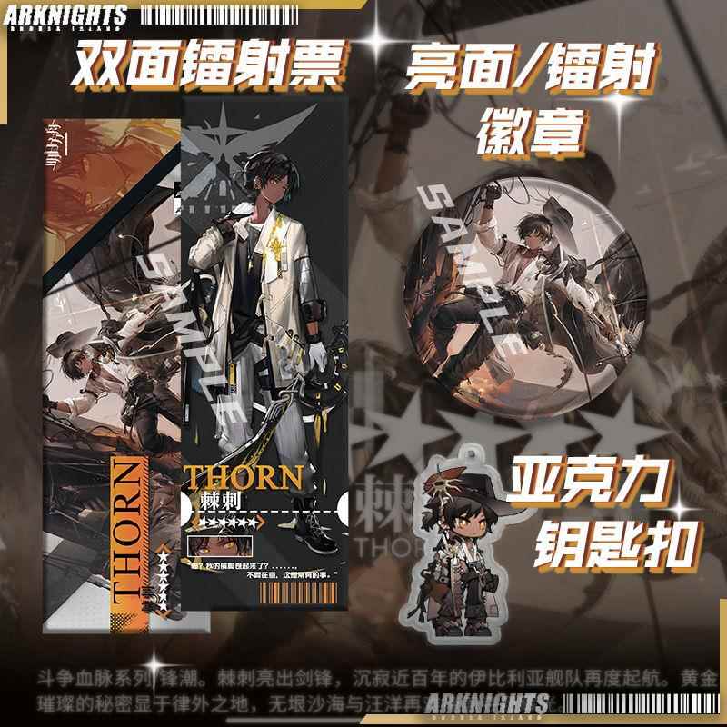 明日方舟棘刺锋潮镭射票吧唧徽章亚克力钥匙扣全套周边礼物