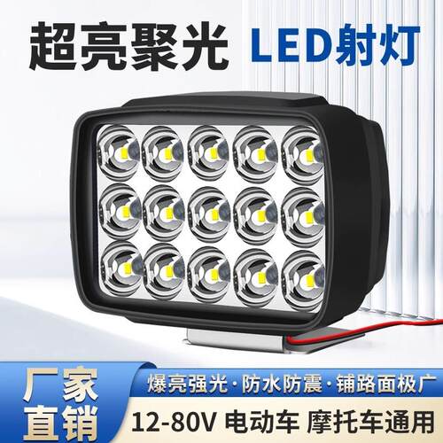 电动车灯超亮强光LED大灯摩托车踏板车电瓶车前灯12V改装外置射灯