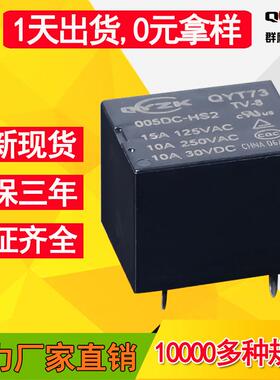 厂家直销QYT73继电器10A常开4脚DC5V/12V/24V小型继电器续电器