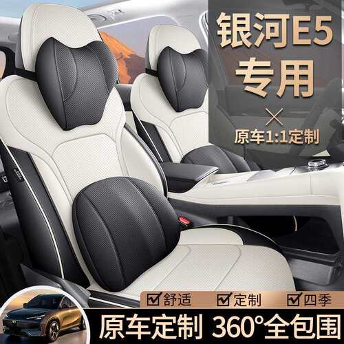 2024款吉利银河E5座椅套全包围高配版透气座垫四季适用皮汽车坐垫