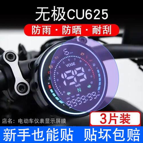 适用无极CU625摩托车仪表膜液晶显示屏幕盘保护贴膜非钢化纸改装