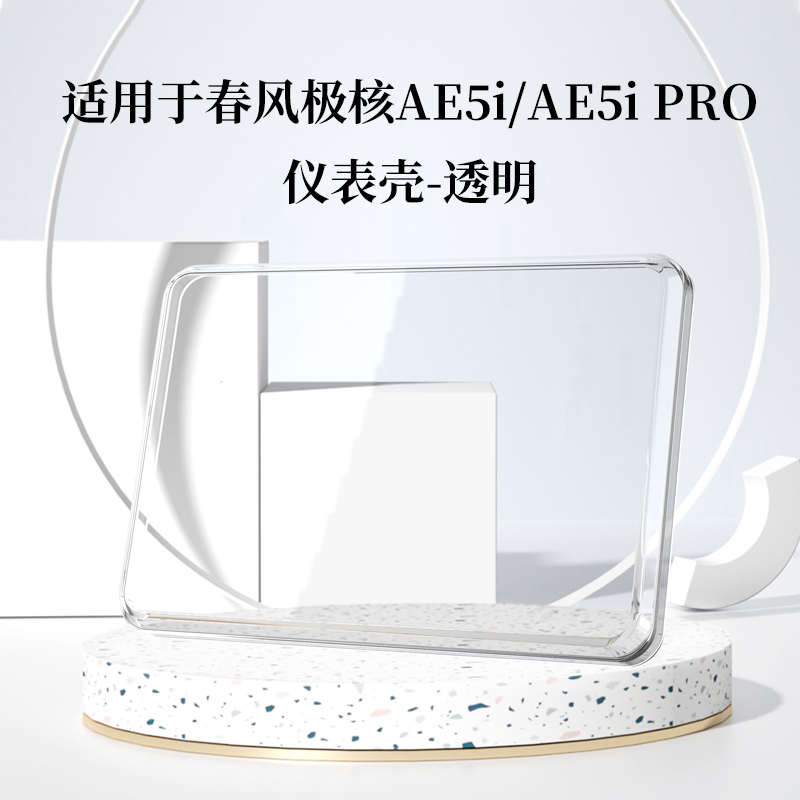 适用于极核AE5I pro仪表罩电动车屏幕zeeho极核ae2保护壳改装配件