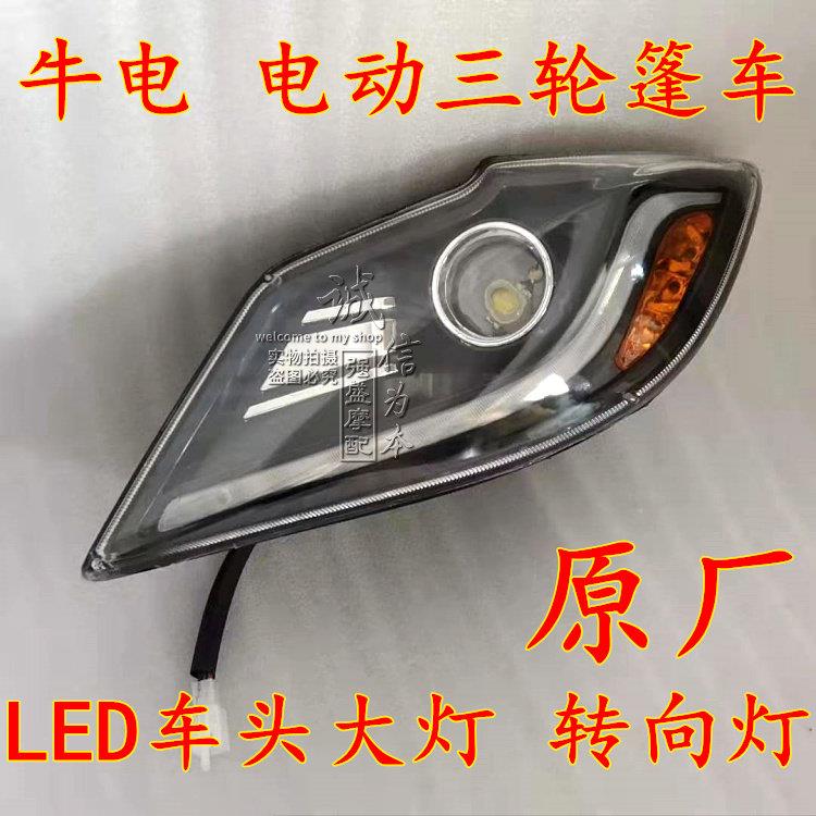 牛电N590GK2皮卡电动三轮车LED客厅灯老年代步篷车方向灯行车灯原