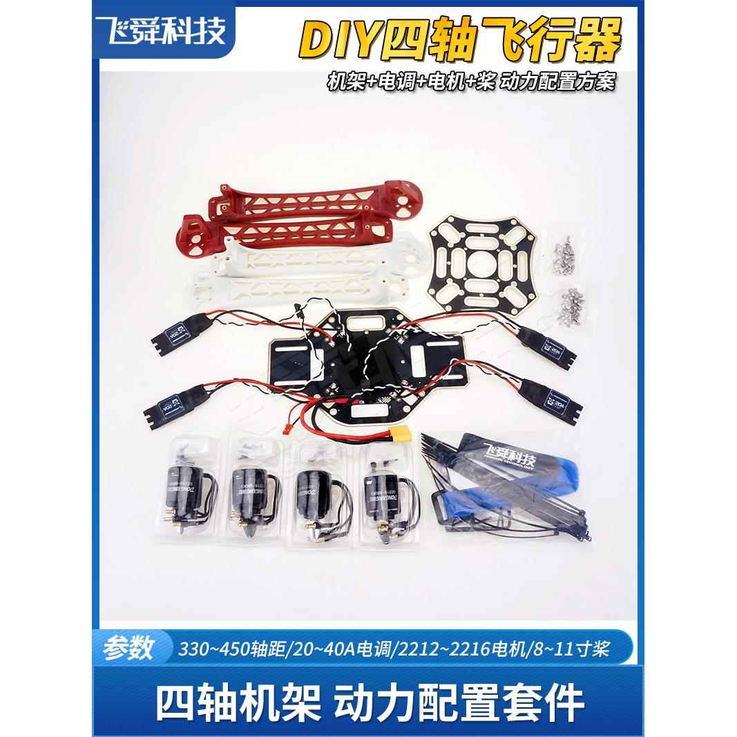 DIY组装F550/F450/F330四轴六轴飞行器机架动力配置套装电机电调
