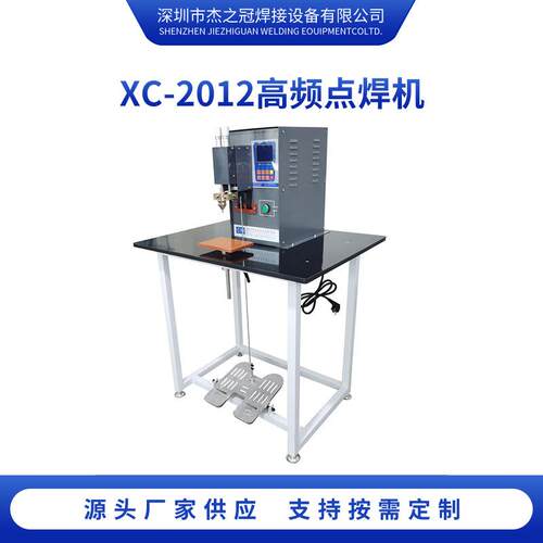 XC-2012锂电池焊接机逆变直流金属脚踏高频点焊机对焊机便携式