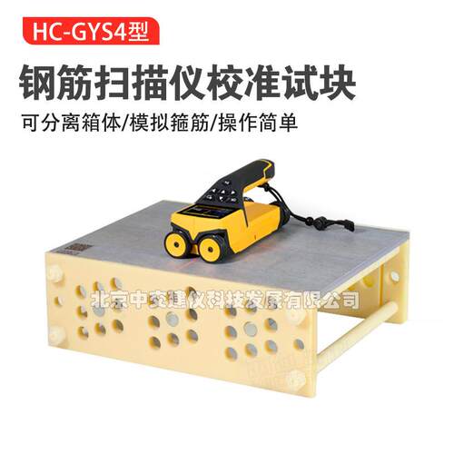 海创高科HC-GYS4钢筋扫描仪校准试块测定扫描仪校准试块标准块
