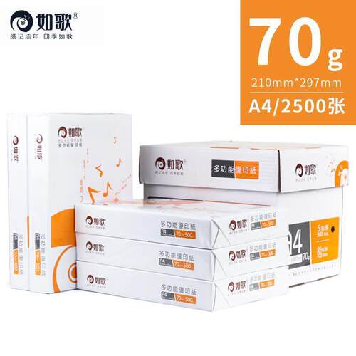 如歌a4复印纸70g整箱a4打印纸500张/箱办公用纸打印机通用