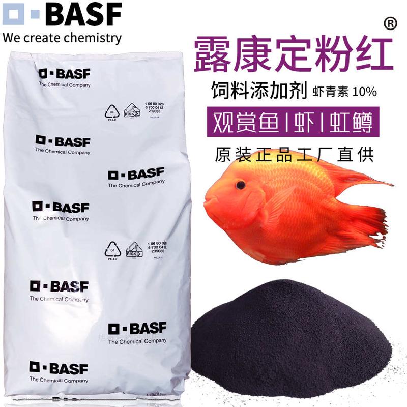 德国巴斯夫露康定粉红BASF虾青素10%水产观赏鱼饲料添加剂加丽素