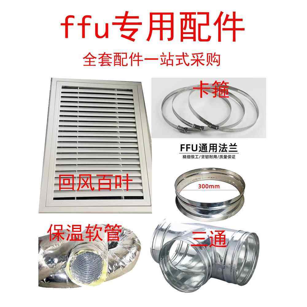 ffu配件法兰保温软管卡箍三通铝合金型材高效过滤网回风百叶龙骨,电子/电工,新风配件,淘宝优惠券,粉丝福利购,淘宝优惠卷