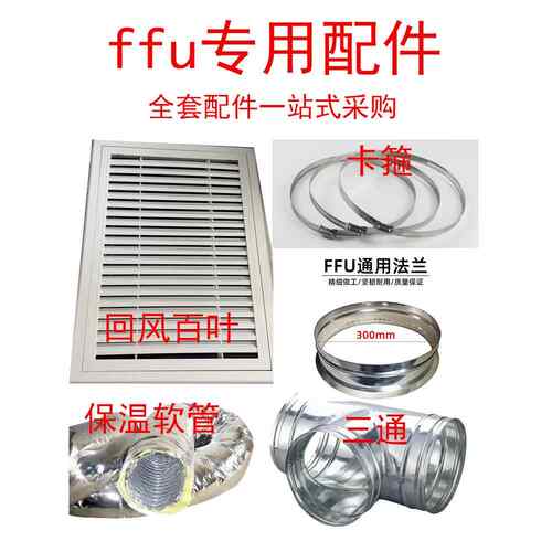 ffu配件法兰保温软管卡箍三通铝合金型材高效过滤网回风百叶龙骨