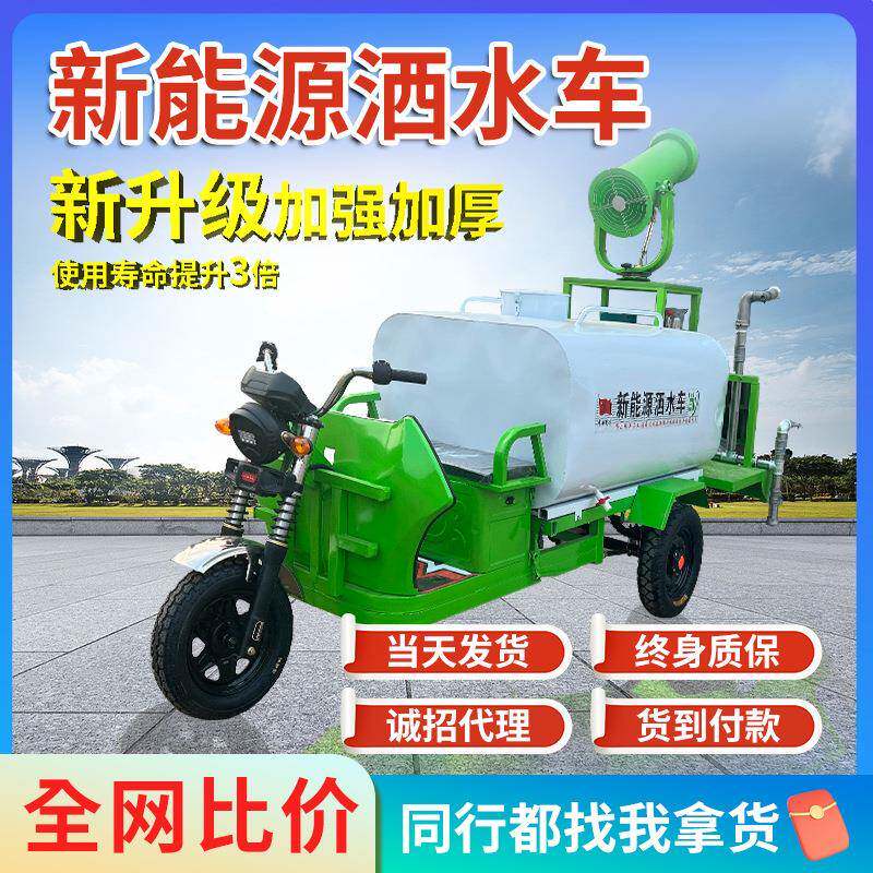 新能源电动三轮洒水车工地用多功能道路除尘绿化消毒车雾炮车机械