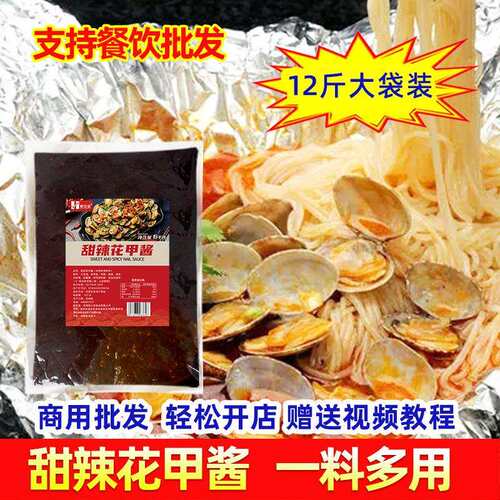 俩兄弟牌6kg花甲调料锡纸花甲复合料甜辣花甲酱