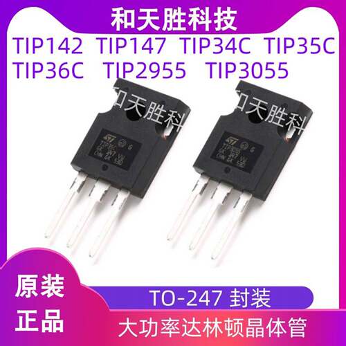 原装TIP35C TIP36C 34C TIP147 142 TIP2955 TIP3055达林顿晶体管