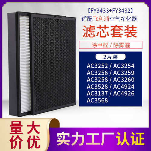 适配菲利浦空气净化器 AC3252/3254/3256过滤网FY3433/FY3432滤芯