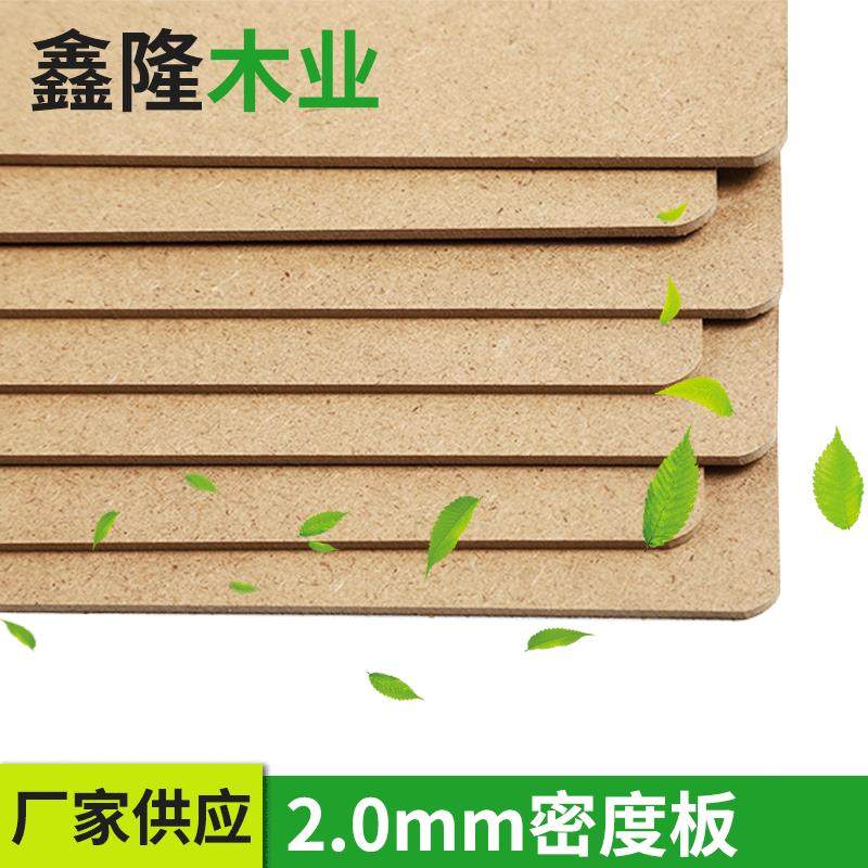 2.0密度板MDF板材中密度纤维板材包装盒材料密度板