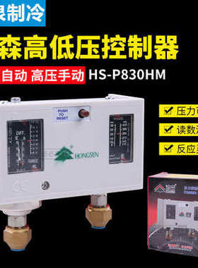 鸿森HS-P830HM压力控制器高低压力开关空调自动真空 双压力控制器