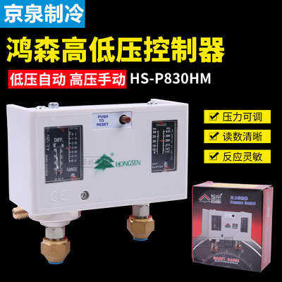 鸿森HS-P830HM压力控制器高低压力开关空调自动真空 双压力控制器