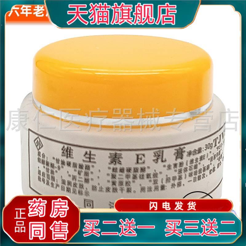 【3盒21元】同济维E维生素E乳膏30g6670