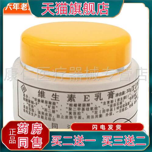 【3盒21元】同济维E维生素E乳膏30g0600