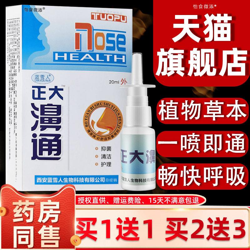 【正品买1送1】蓝雪人正大濞通喷剂正大鼻通抑菌护理液通气喷剂 7