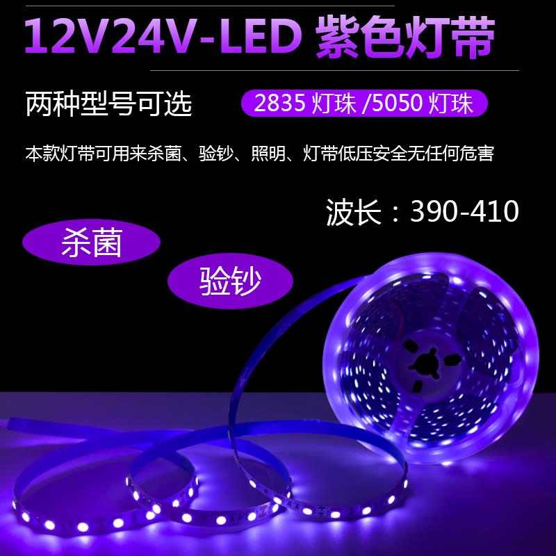 5V12V紫色灯带24V390nm验钞杀菌消毒萤光紫外线 线UV固化紫光LED