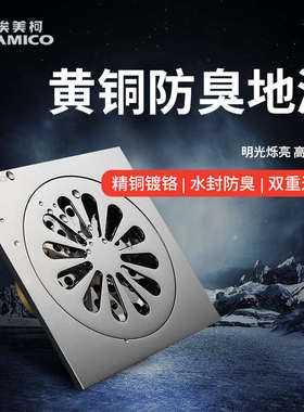 埃美柯地漏黄铜镀铬防臭卫生间淋浴室方形厕所盖家用防堵防虫地漏