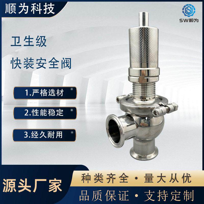顺为卫生级不锈钢04/16L快装式安全阀可调节卡箍式溢流阀食品级