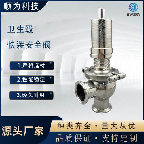 顺为卫生级不锈钢304/316L快装式安全阀可调节卡箍式溢流阀食品级