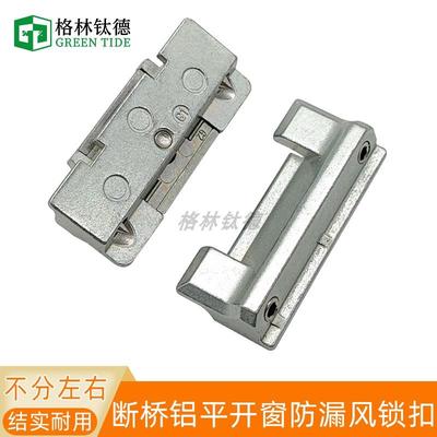 断桥铝平开窗锁点后背锁中间锁扣免打孔窗户间隙防止漏风门窗配件