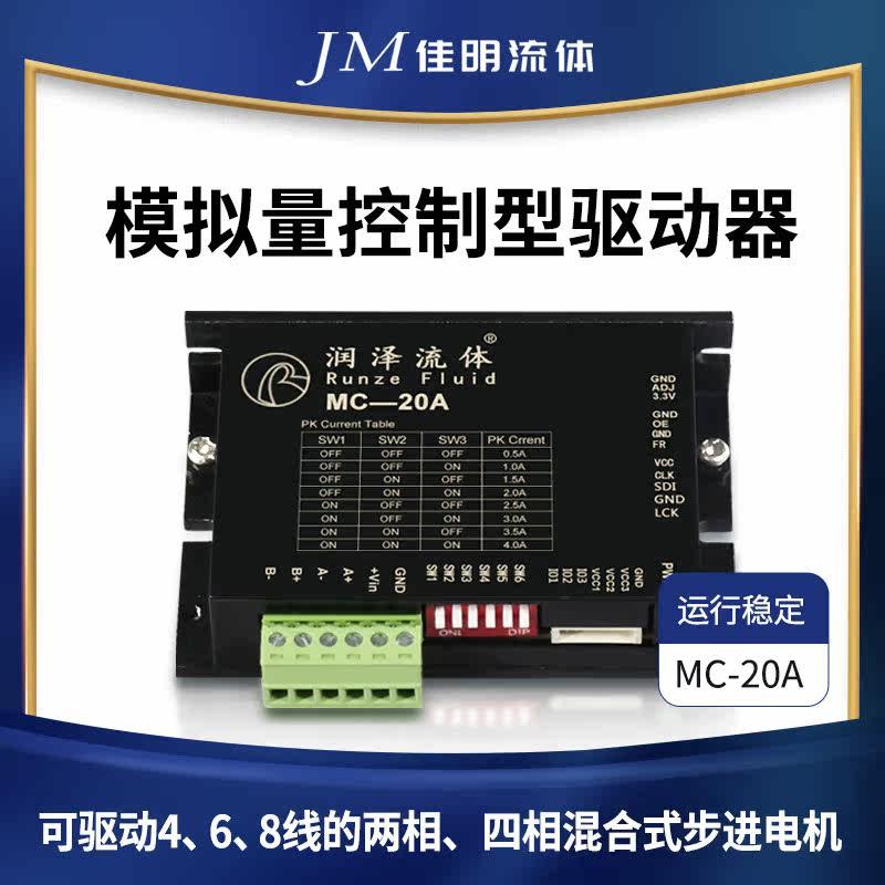 驱动器 模拟量控制型驱动器步进电机配件低震动高性能 MC-20A