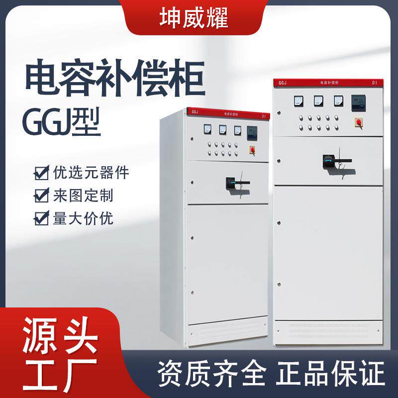 GGJ电容补偿柜无功自动补偿柜进出线低压成套电气开关配电柜厂家