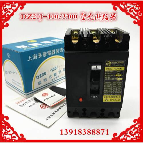 上海长丰塑胶外壳式断路器DZ20J-100/3300 DZ20Y-225三相保护空开