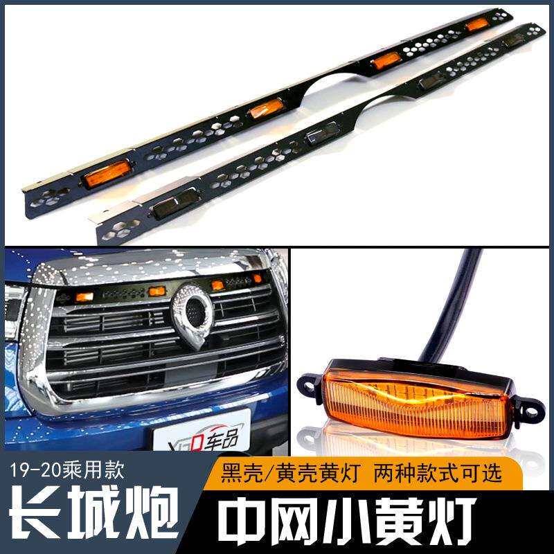 23款长城炮中网小灯黄网灯19款商用乘用越野炮皮卡18中灯专专车用