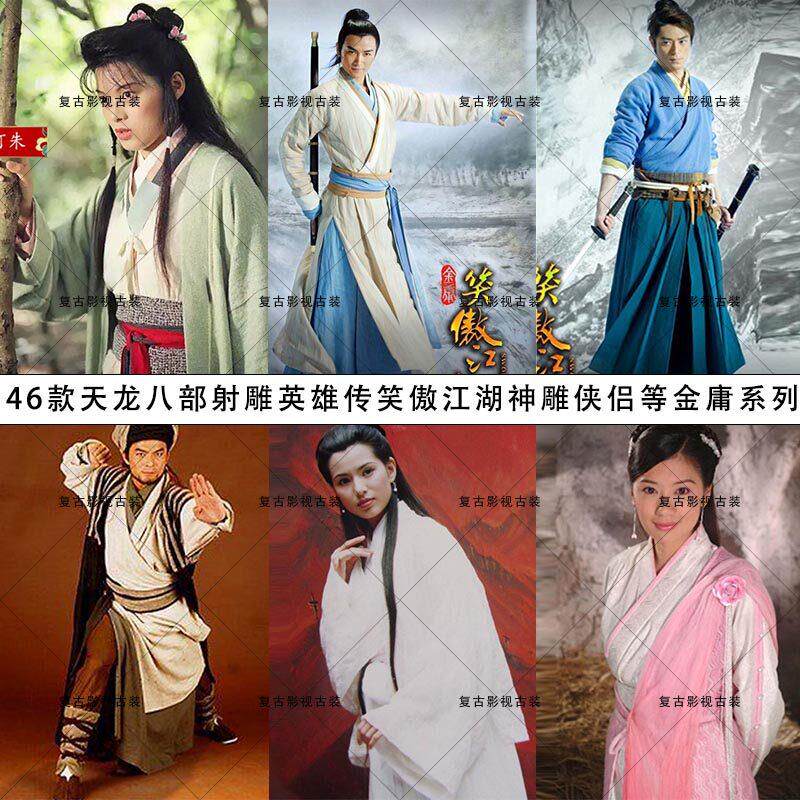天龙八部射雕英雄传笑傲江湖神雕侠侣等金庸系列影视古装演出服装