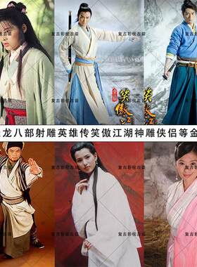 天龙八部射雕英雄传笑傲江湖神雕侠侣等金庸系列影视古装演出服装