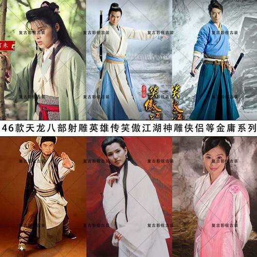 天龙八部射雕英雄传笑傲江湖神雕侠侣等金庸系列影视古装演出服装