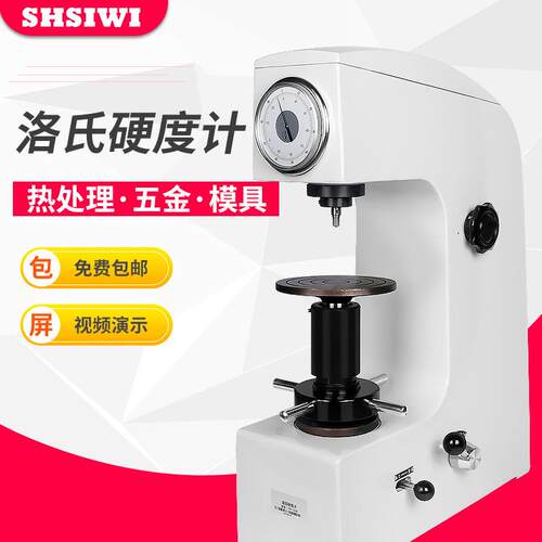 思为洛氏硬度计HR-150A 金属硬度测试仪 铸造件台式硬度计 硬度机