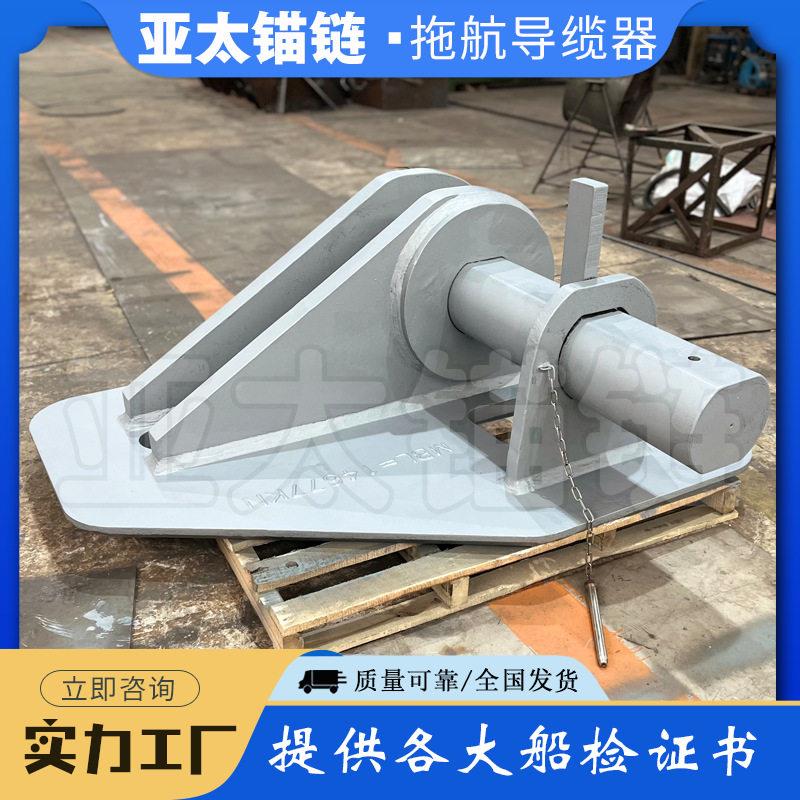 厂家供应船用拖航导缆器眼板史密斯托架质量可靠