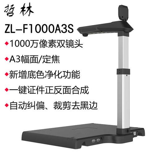 哲高拍仪ZL-F1林0003文件拍仪A3幅面10ZL-F100000万摄A像素硬质底