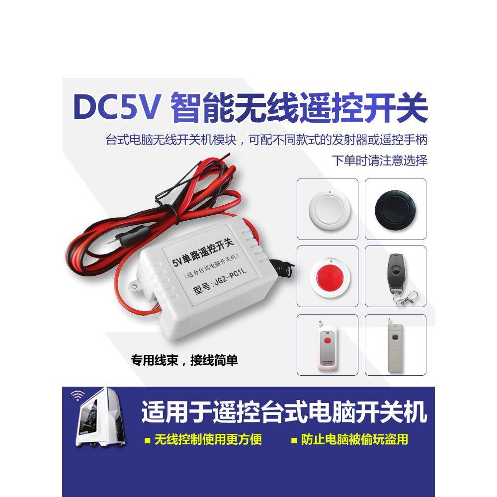 台式电脑遥控开关机 5V智能无线遥控模块 无线开机按钮防偷玩盗用