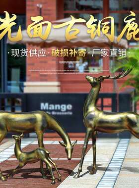 仿铜鹿雕塑户外园林景观小品庭院花园房地产摆件玻璃钢梅花鹿装饰