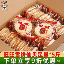 旺旺雪饼仙贝2500g散称小包，儿时怀旧儿童糙米饼小吃膨化零食整箱