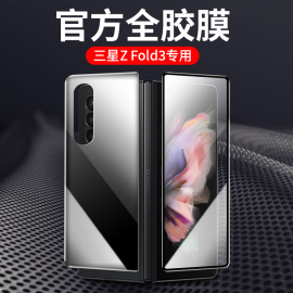 适用三星fold3手机膜zfold3钢化膜w22手机折叠屏，保护膜2022全身全屏，覆盖高清蓝光防窥防摔侧边框内外屏幕贴膜