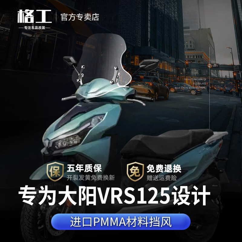精品适用大阳VRS125风挡踏板车护胸摩托车改装配件进口升降前挡风