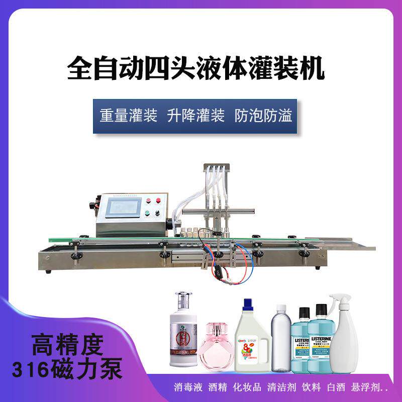 四头全自动消毒液灌装剂兽药精油口服液香水眼药水饮料矿泉水灌装