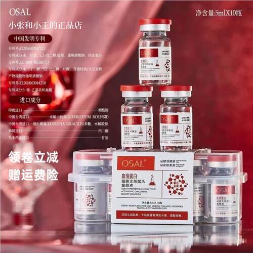 OSAL血清蛋白细胞支架赋活童颜液10瓶/盒 沁润肌肤透靓细嫩精华液